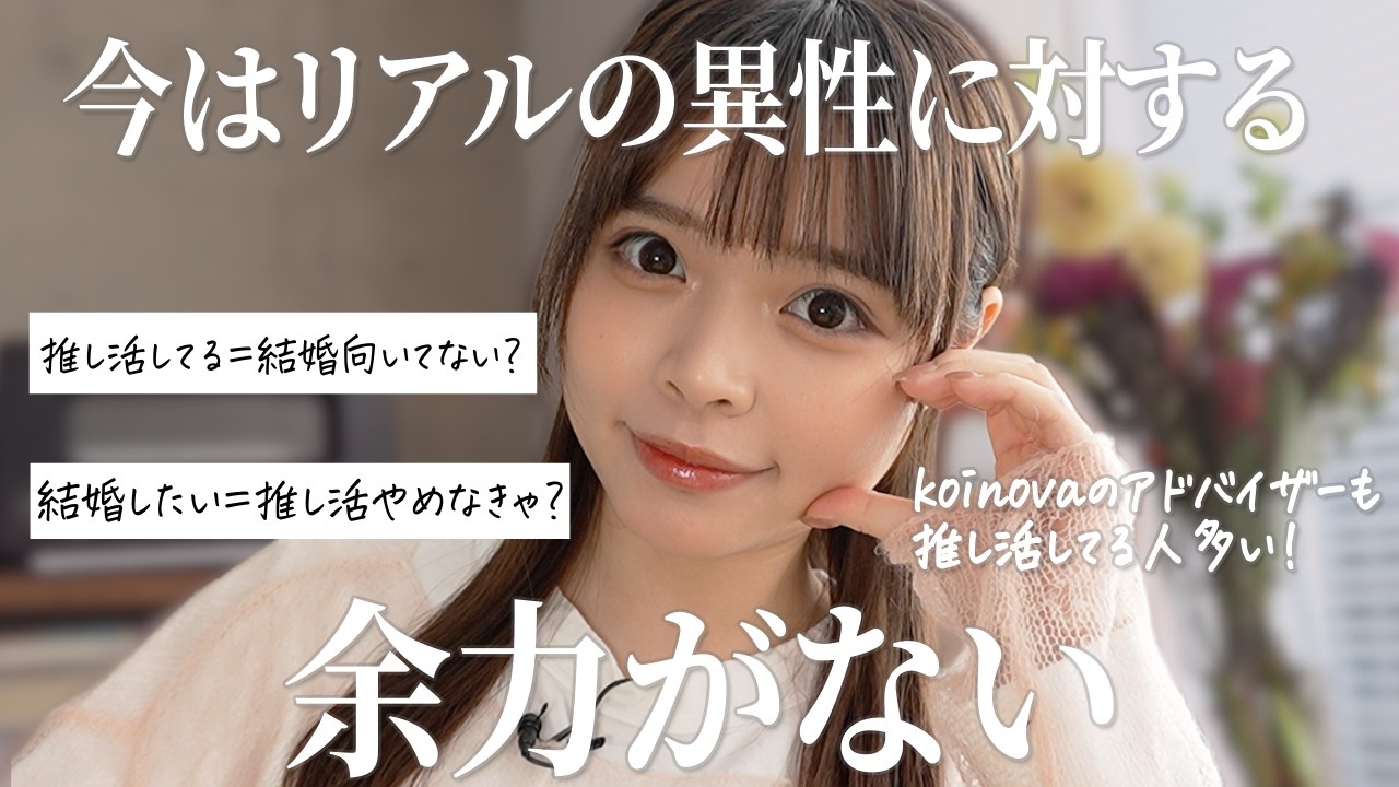 【婚活】推し活があるから恋愛結婚はいらない？