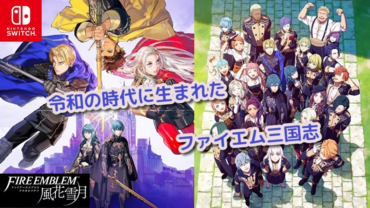 【SWITCH】お試しFE風花雪月 #13【せっかくだから、この青の学級を選ぶ】