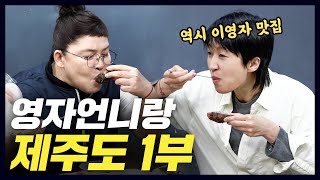 홍진경 기절시킨 이영자의 숨겨논 맛집(+해산물 제대로 먹는 법,eng) [공부왕찐천재]