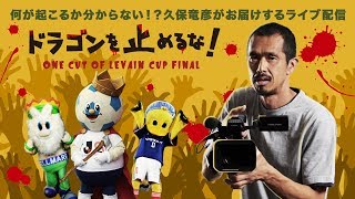 【第二部】久保竜彦がお届けするライブ配信「One Cut of Levain CUP FIＮAL」