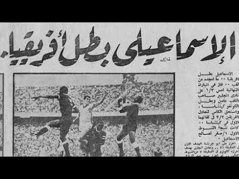 للتاريخ مباراة الاسماعيلي و الإنجلبير ١٩٧٠ اول فريق مصري و عربي يفوز بدوري ابطال أفريقيا