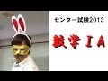 センター試験2013解説【数学ⅠA】