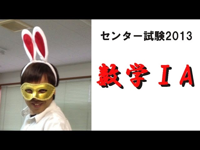 2013年 勝てる!センター試験数学1・A問題集 (-) 入試伝説】2013年 センター数学ⅠA 突かれた盲点！1ヶ所で27点が