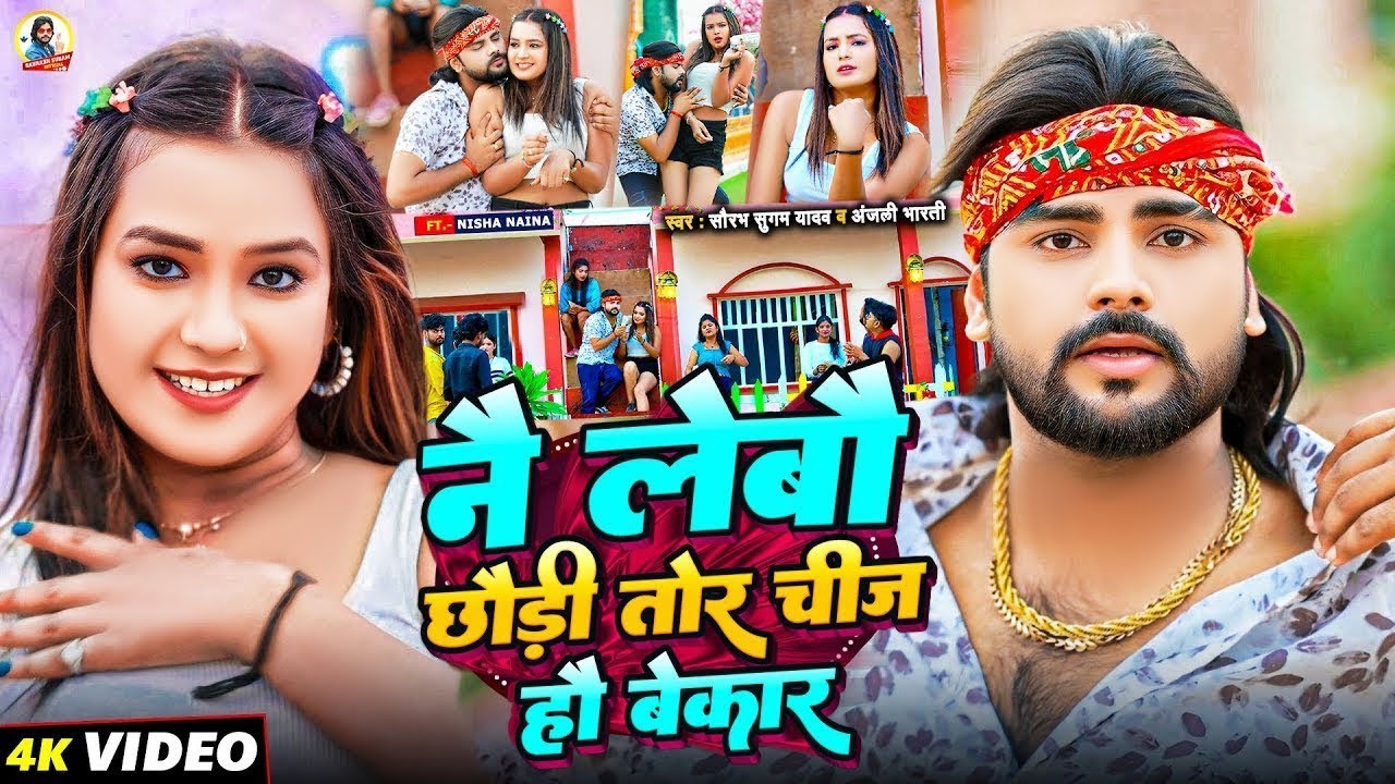 #Video   नै लेबौ छौड़ी तोर चीज हौ बेकार   #Saurabh Sugam Yadav & #Anjali Bharti   #Maghi Song
