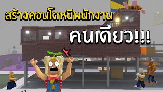 สร้างคอนโดหนีพนักงาน คนเดียว!!! | Roblox Scp-3008