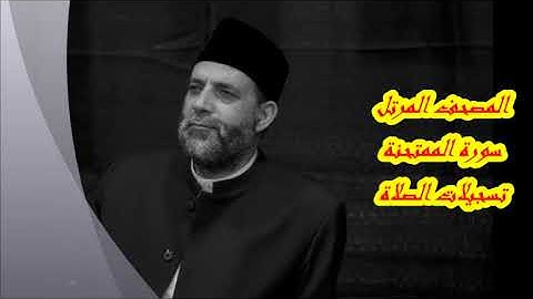 @ 60 سورة ( الممتحنة )      حسن صالح     hassan saleh