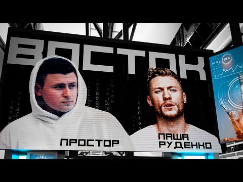 Простор feat. Паша Руденко - Восток