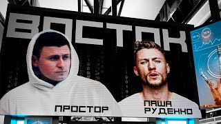 Простор feat. Паша Руденко - Восток