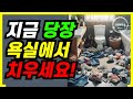 욕실에서 지금 당장 치워야 하는 물건 top 1