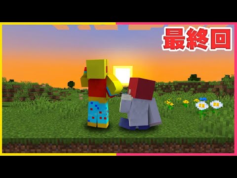 【最終回】最後のサバイバル生活！今までありがとう！part2【まいくら・マインクラフト】
