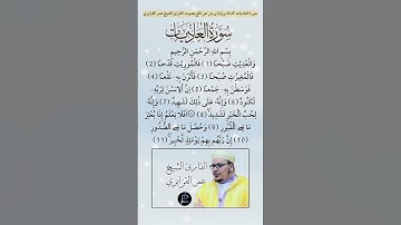 سورة العاديات كاملة برواية ورش عن نافع بصوت القارئ الشيخ عمر القزابري