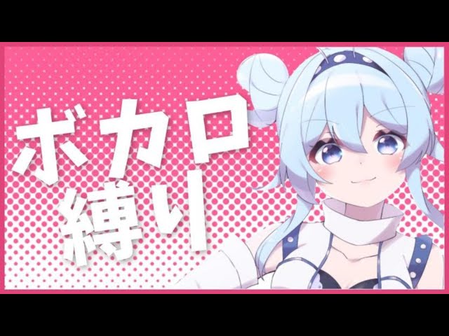 【歌枠】ボカロをぎゅっとつめて！【雪城眞尋/にじさんじ】のサムネイル