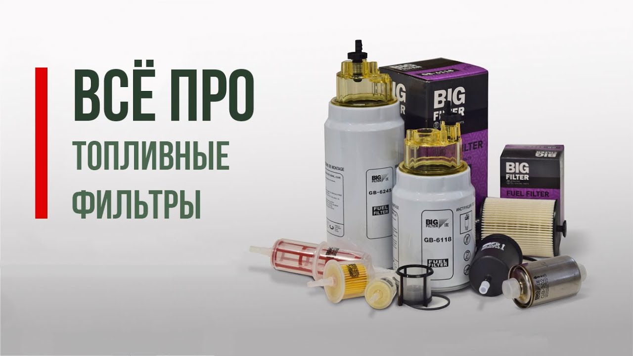 Фильтрация топлива - дело тонкое.... - YouTube