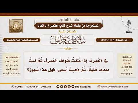[3436/1167] هل يجوز الفصل بين الطواف والسعي في العمرة بالنوم أو الاستراحة؟