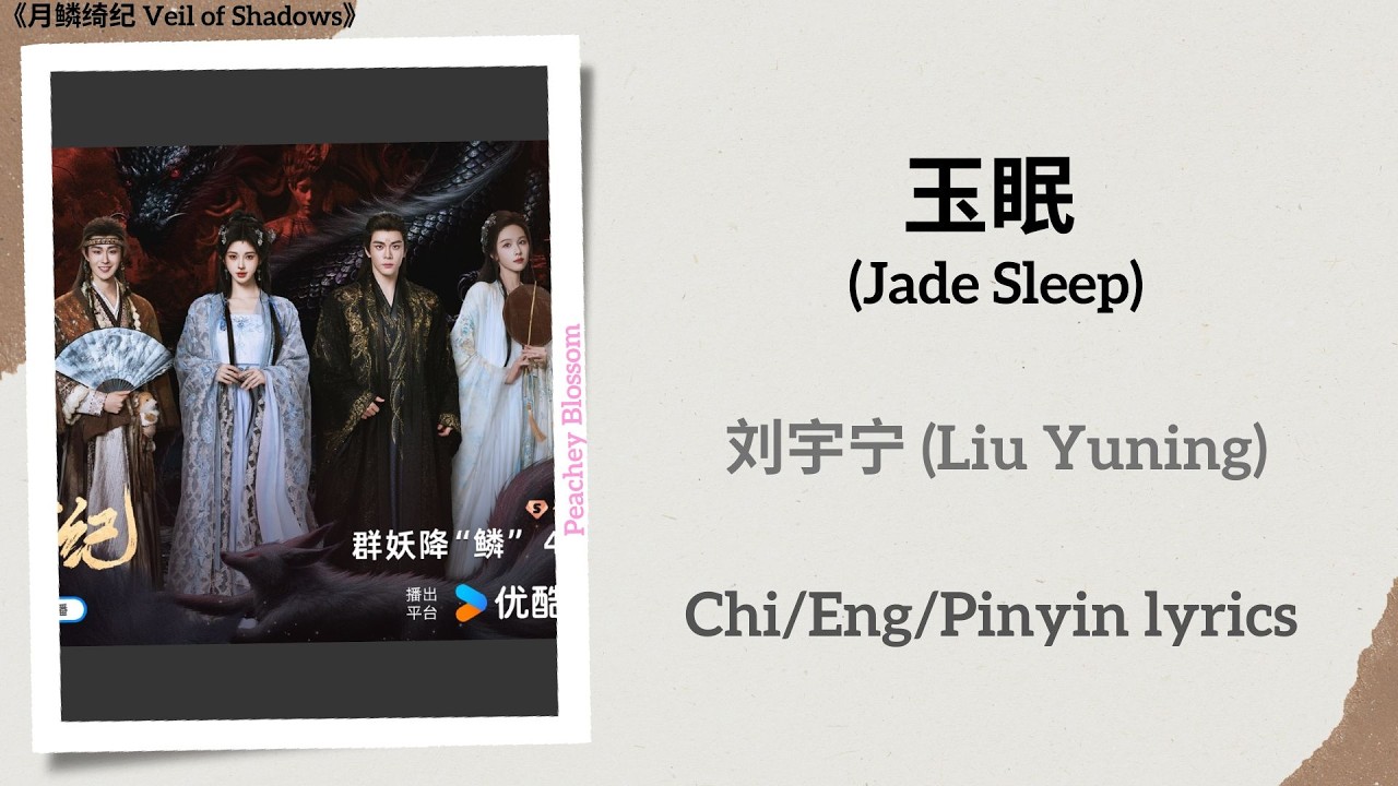 YouTube에서 玉眠 (Jade Sleep) - 刘宇宁 (Liu Yuning)《月鳞绮纪 Veil of Shadows》Chi/Eng/Pinyin lyrics 보기 YouTube에서 玉眠 (Jade Sleep) - 刘宇宁 (Liu Yuning)《月鳞绮纪 Veil of Shadows》Chi/Eng/Pinyin lyrics 보기