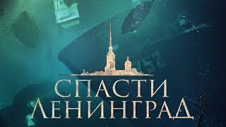 "Спасти Ленинград" - трейлер # 2