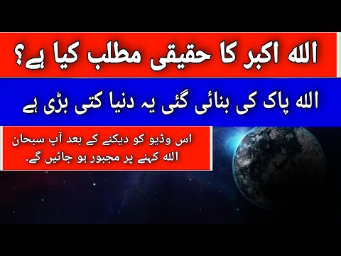 How Big Our Universe Really is?اللہ  اکبر کا حقیقی معنی کیا ہے؟