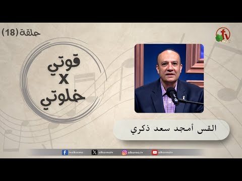 My strength is in my Quite time program - Episode (18) - "Healing the wounds of the past"  | "برنامج قوتي في خلوتي  - حلقة (18) - "شفاء جروح الماضي