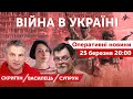 🔴Поділ росії після війни /жиріновський / Карабах / Перемоги дня. НАЖИВО. 25.03.2022