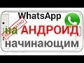 Как скачать Ватсап на телефон Андроид установить и пользоваться. Для начинающих