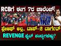 RCB Playoffs 7 Matches Target | RCBಗೆ ಪ್ಲೇ ಆಫ್ ಅಲ್ಲ ಟಾಪ್-2 ಟಾರ್ಗೆಟ್ | ಇನ್ನೆಷ್ಟು ಪಂದ್ಯ ಗೆದ್ರೆ ಸೇಫ್?