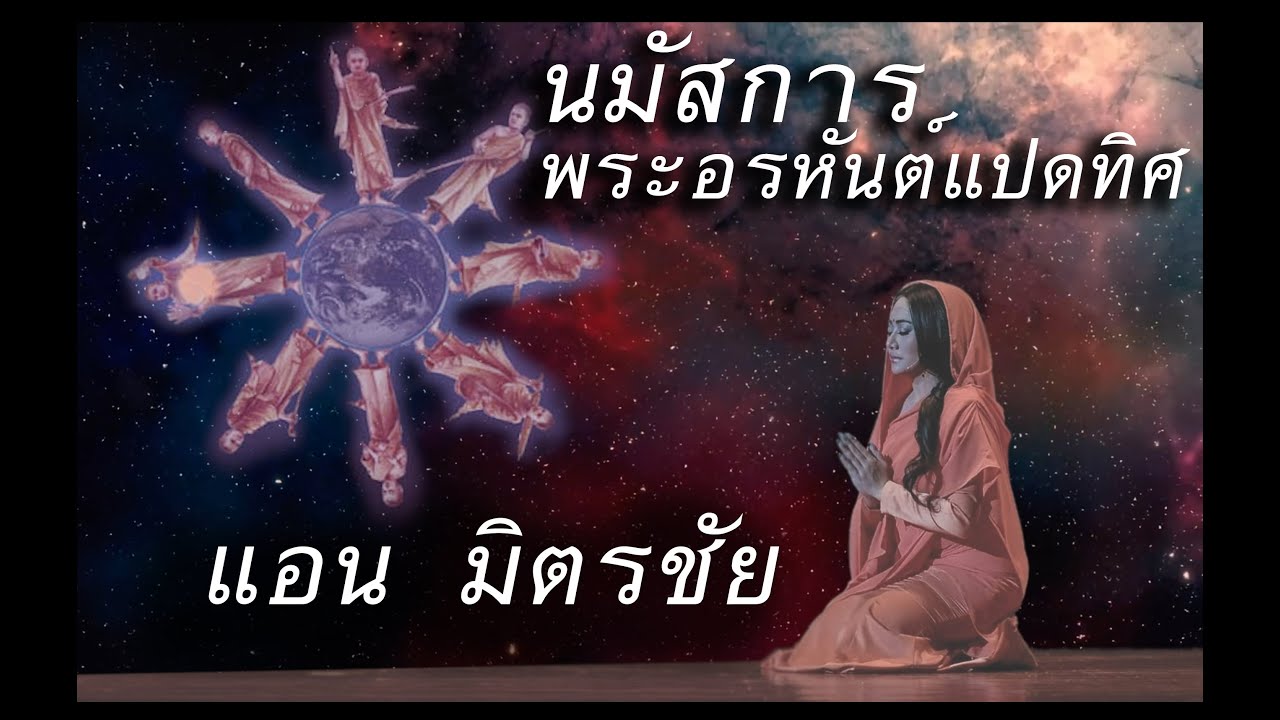 คาถา พระ อรหันต์  2022 Update  นมัสการพระอรหันต์แปดทิศ -  แอน มิตรชัย