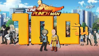 100 วัน!! ใน วันพั้นเเมน  | One Punch Man : The Strongest