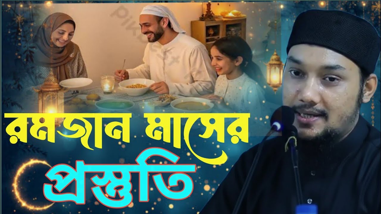 রমজান মাসের বেশি বেশি খাওয়া এবং দুনিয়াতে কাজে সময় নষ্ট করবেন না আবু ত্বহা মোহাম্মদ আদনান #foryou 