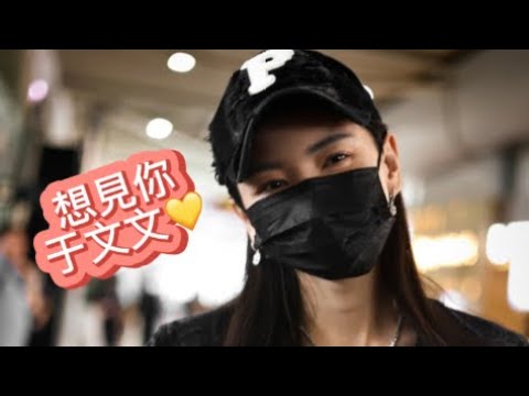 想見你🎞️于總🎞️三文魚暖心對話😍 #于文文魔方視界巡回演唱會票大賣 🎉#祝文文一直走花路🥳#kellyyu #于文文 #yuwenwen #yww #concerts