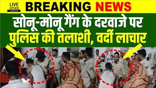 Barh Patna में Sonu Monu Gang की तलाशी को गई Police खुद शिकार बन गई, घोर बेइज्जती हो गई ?