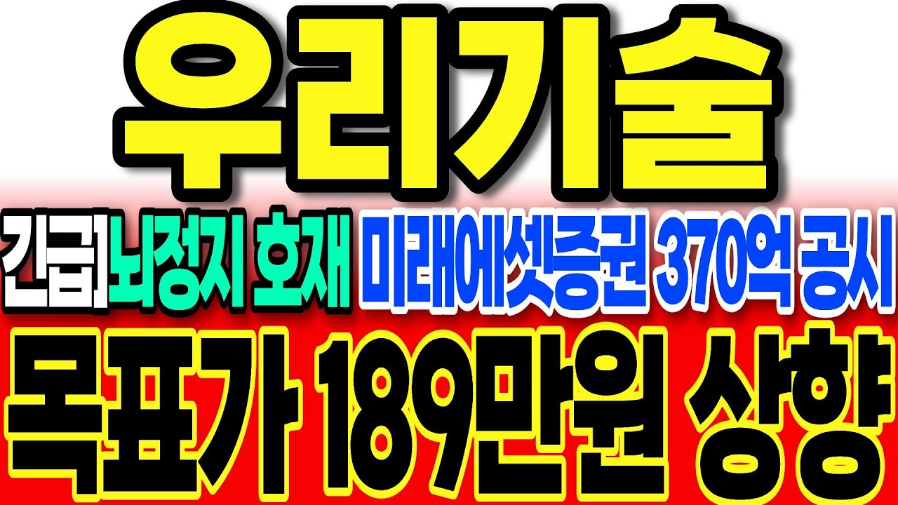 [우리기술 주가전망]뇌정지 호재 공시 나왔습니다 미래에셋투자증권 370억 투자 공시 