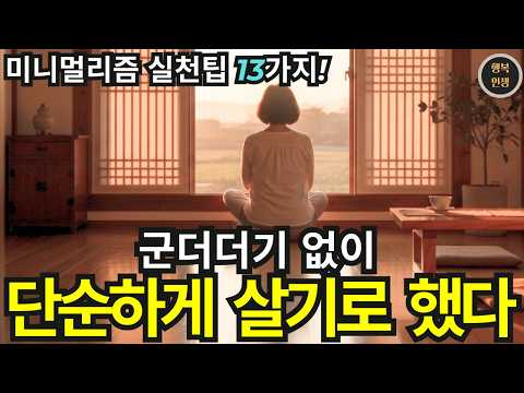 이제부터 군더더기 없이 단순하게 살기로 했다 - 미니멀리즘 실전팁 13가지 | 미니멀리즘 | 행복인생
