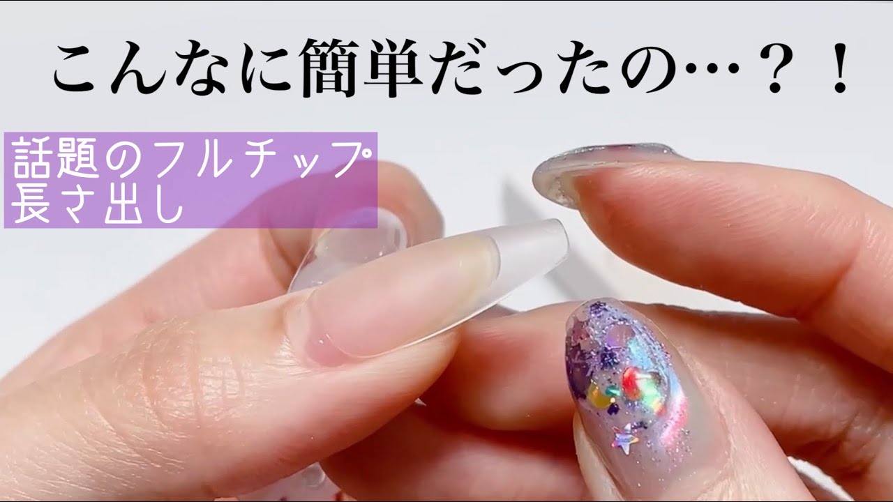 話題のフルチップ長さ出し！簡単に綺麗なスカルプできちゃうぞ⸜( ◜࿁◝ )⸝︎︎