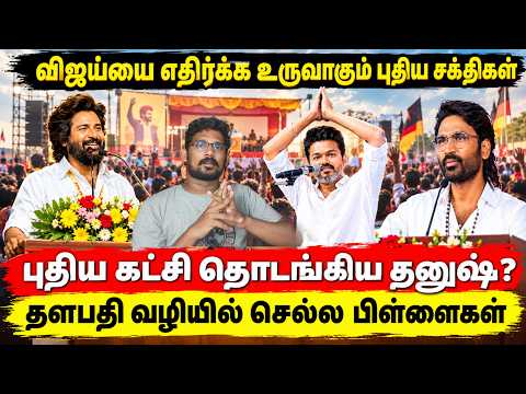 மக்களின் நிலை என்ன #sivakarthikeyan #vijayspeech #dhanush #trendingnews #tnpolitics #byelection #tvk