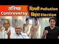 तनिष्क Ad Controversy, दिल्ली Pollution, Bihar चुनाव | Nitish Kumar | Tanishq |RJ Raunak |Fun-Tantra