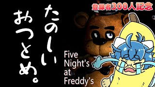 【300人記念】ずっとやりたかったゲームがあるらしい【FNAF】