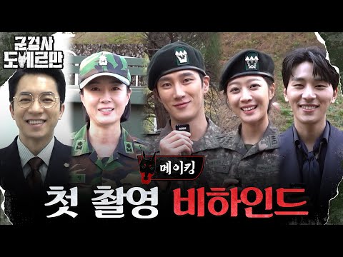 [메이킹] ★대한민국 최초★ 군법정물은 처음이지?!  &amp;#39;군검사 도베르만&amp;#39; 첫 촬영 현장 엿보기(◑▽◑) #군검사도베르만 EP.0
