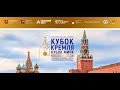 Мадаминов Азиз - Осипов Никита XVII Турнир «Кубок Кремля» 2023