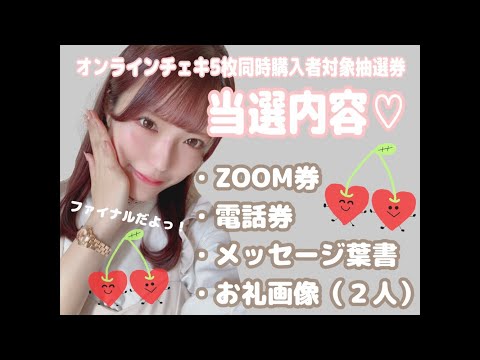 オンラインチェキファイナル抽選会♡