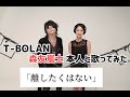 【本人と歌ってみた】離したくはない / T-BOLAN森友嵐士 &amp; CHIAKI