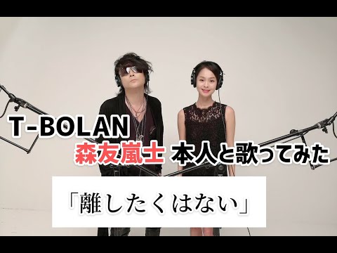 【本人と歌ってみた】離したくはない / T-BOLAN森友嵐士 & CHIAKI