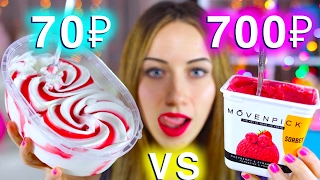 ТЕСТ - ДОРОГО VS ДЕШЕВО - КАКОЕ МОРОЖЕНОЕ ВЫБРАТЬ? ДОРОГОЕ ИЛИ ДЕШЕВОЕ | Elli Di ТЕСТ - ДОРОГО VS ДЕШЕВО - КАКОЕ МОРОЖЕНОЕ ВЫБРАТЬ? ДОРОГОЕ ИЛИ ДЕШЕВОЕ | Elli Di