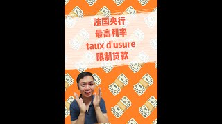 解密为什么最近房贷被拒的多？法国央行卡上限，以后更难贷款？