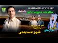 New Balochi Song | SALONK ME MURADANI | SHEZAD SAJEDI FAIZA AMEEN | Washmallay Classic