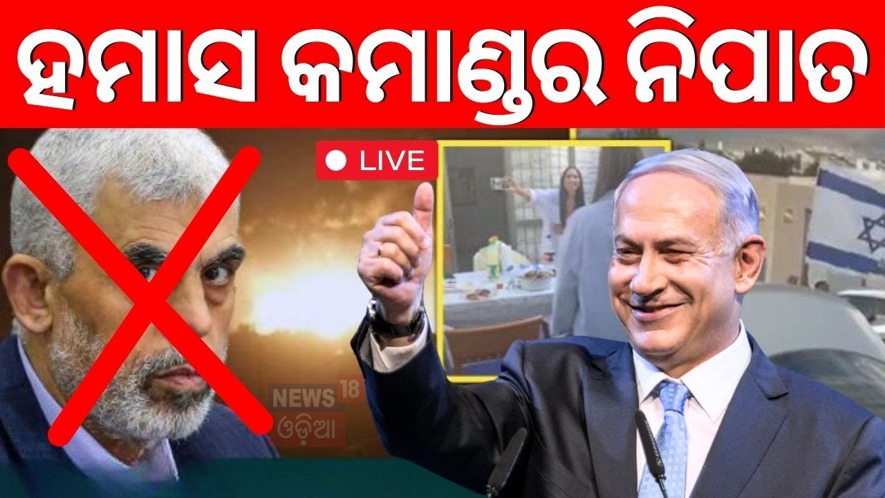 Israel News Live: ହମାସ କମାଣ୍ଡର ନିହତ | Hezbollah Israel News | Yahya Sinwar | Israel Hamas