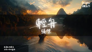 張傑 - 輕舟『用出全力 仍深陷其中』【Lyrics Video】