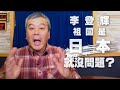 '20.09.30【觀點│小董真心話】李登輝祖國是日本就沒問題？