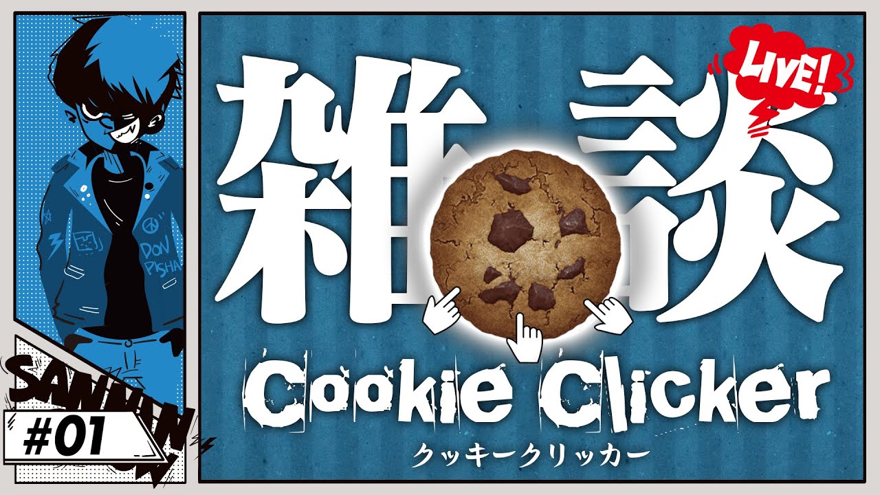 世界一面白いクッキーを焼く仕事をしながら雑談 Cookie Clicker クッキークリッカー Youtube