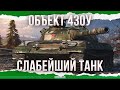 ''СЛАБЕЙШИЙ'' ТАНК - ОБЪЕКТ 430У