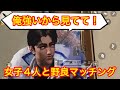 【荒野行動】女子4人組とマッチングしたデュフフ男子。女。スキ。ガンバル。【音量注意】